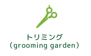 トリミング（grooming garden）