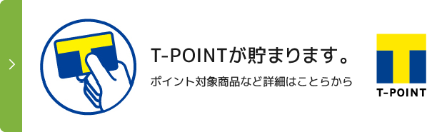 T-POINTが貯まります。