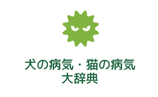 犬の病気・猫の病気大辞典