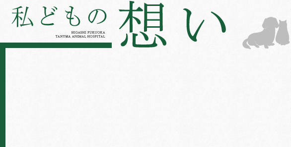 東福岡たぬま動物病院 私どもの想い