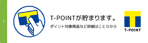 T-POINTが貯まります。