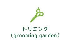 トリミング（grooming garden）